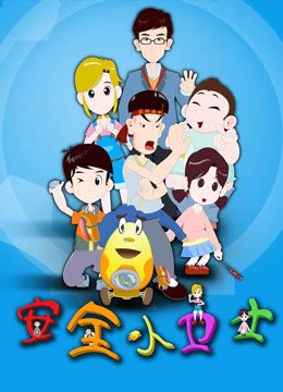 安全小卫士第1季