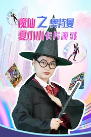 魔仙夏小小之奥特曼卡片游戏