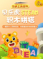 贝乐虎交通工具系列STEAM积木拼搭