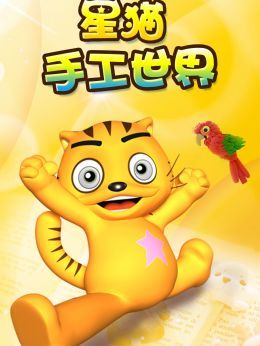 星猫手工世界