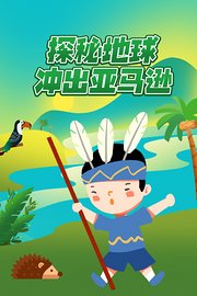 探秘地球：冲出亚马逊