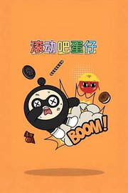 滚动吧蛋仔