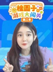 桂圆子之游戏大闯关第2季