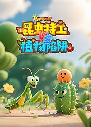 球球有料科普昆虫特工vs植物陷阱