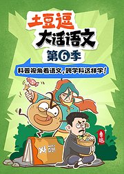 土豆逗大话语文第6季