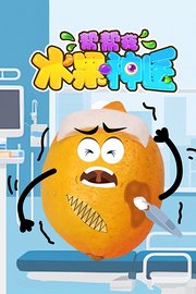 水果神医帮帮我