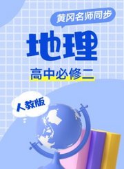 黄冈人教版地理高中必修2