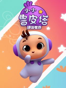 鲁皮塔环游世界
