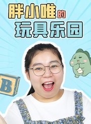 胖小唯的玩具乐园