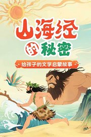 《山海经》的秘密：给孩子的文学启蒙故事