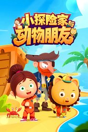 小探险家与动物朋友