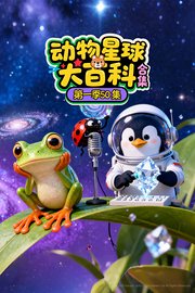 动物星球大百科合集第1季50集