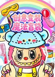 创意变装魔法盲袋