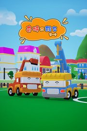 奇特工程车第1季