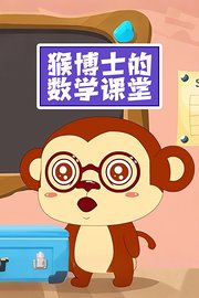 猴博士的数学课堂
