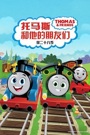 托马斯和他的朋友们第二十八季