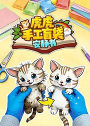 虎虎手工盲袋安静书