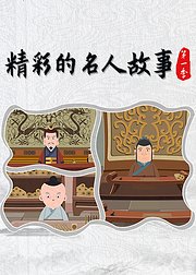 精彩的名人故事第1季