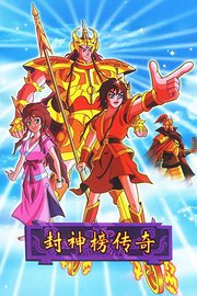 封神榜传奇