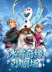 冰雪奇缘小剧场