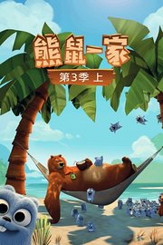 熊鼠一家第3季上