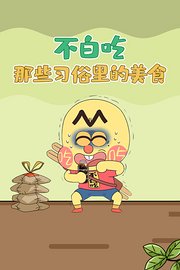 不白吃·那些习俗里的美食