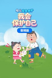 幼儿安全自护：我会保护自己音频版