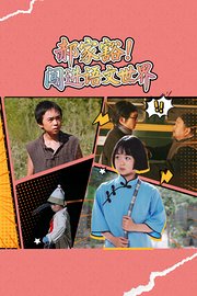 郝家豁！闯进语文世界