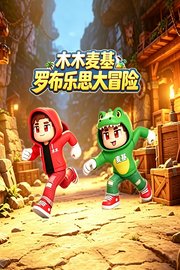 木木麦基罗布乐思大冒险