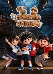 博物馆里的小侦探