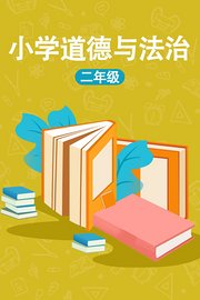 小学二年级道德与法治