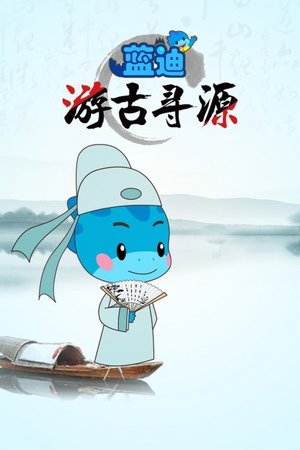 蓝迪游古寻源