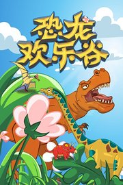 恐龙欢乐谷