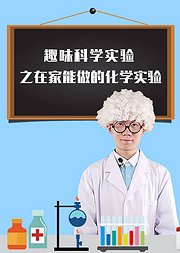 少儿科普启蒙——生活中的化学