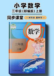 部编版小学数学同步讲解三年级上册