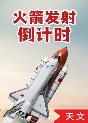 火箭发射倒计时