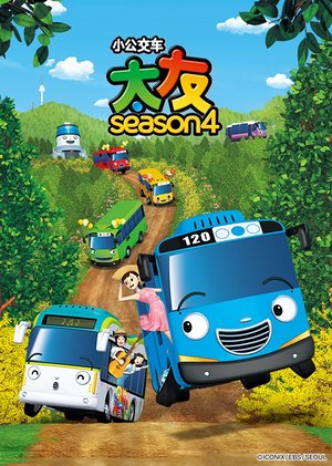 小公交车太友第4季