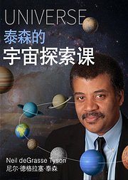 泰森的宇宙探索课