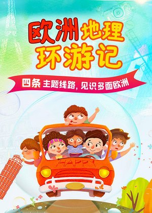 欧洲地理环游记