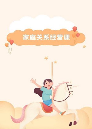 家庭关系经营课
