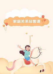 家庭关系经营课