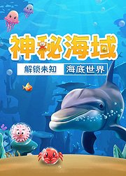 哇沃课堂之神秘海域解锁未知的海底世界