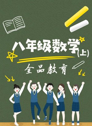 八年级数学上