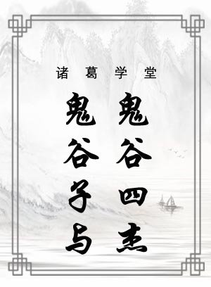 鬼谷子与鬼谷四杰
