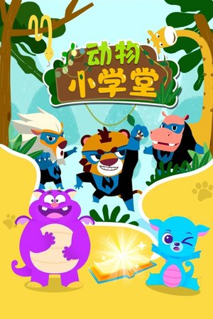 动物小学堂