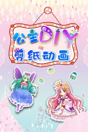 公主DIY剪纸动画