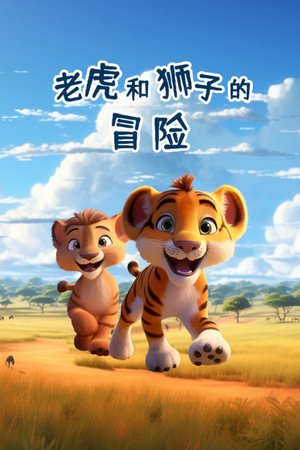 老虎和狮子的冒险
