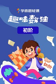 学而思轻课：趣味数独（初阶）