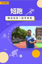 跟运动员一起学体育：短跑