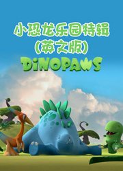 小恐龙乐园特辑英文版
